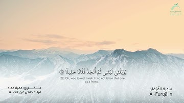 25_سورة الفرقان بصوت القارئ الشيخ حمزة معاذ - تسجيلات القرآن الكريم من الشارقة.