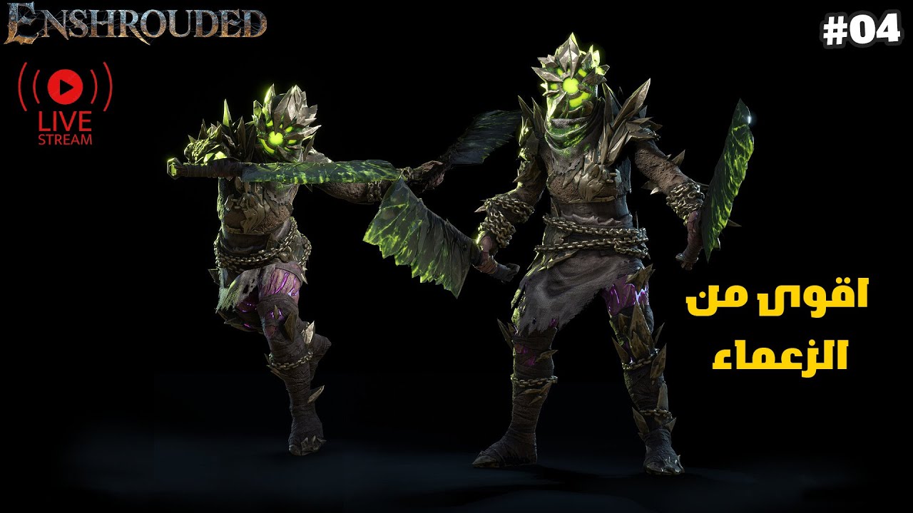 بث مباشر 04| لعبة enshrouded استكشاف العالم #enshrouded