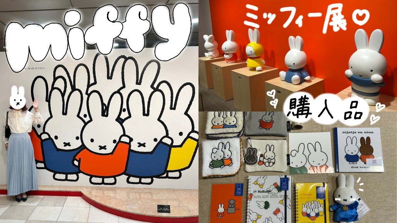 【ミッフィー展】グッズ1万円分購入・×・｜購入品紹介｜ミフィ活｜ぬい活