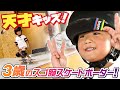 天才キッズ！３歳のスゴ腕スケートボーダー！