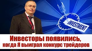 💢 Победа в конкурсе трейдеров на демо-счетах привлекла хорошие инвестиции на мой счёт. 💢 Победа в конкурсе трейдеров на демо-счетах привлекла хорошие инвестиции на мой счёт.