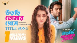 Title Song Urchi Tomar Preme Tahsin Ahmed Apurba Payel Valentine Song