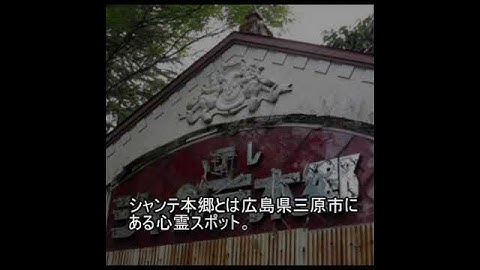 心霊スポットファイル1712　シャンテ本郷