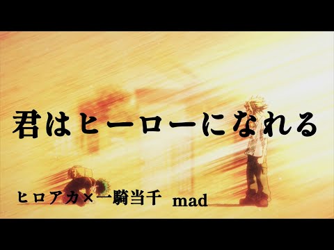 【MAD】ヒロアカ×一騎当千　君はヒーローになれる