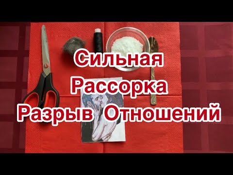 Сильная Рассорка Разрыв