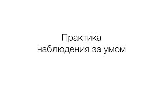 Практика наблюдения за умом. Часть 1