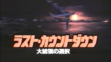 映画「ラスト・カウントダウン/大統領の選択」 (1990) 日本版予告編 BY DAWN'S EARLY LIGHT Japanese Trailer