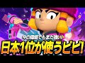 【ブロスタ】日本1位が使うビビが最強すぎたwww