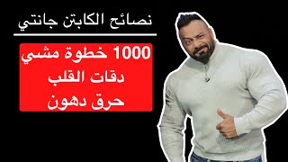 1000 خطوة مشي - دقات القلب - حرق دهون - نصائح الكابتن جانتي screenshot 2