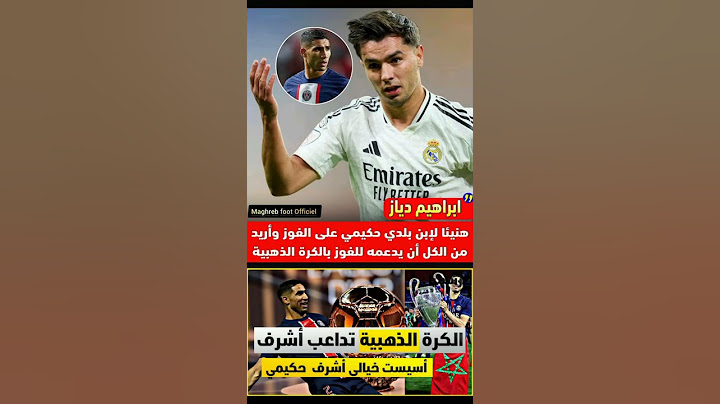 ابراهيم دياز يطلب من الجميع دعم حكيمي للفوز بالكرة الذهبية #morocco #football #المغرب #الجزائر #زياش