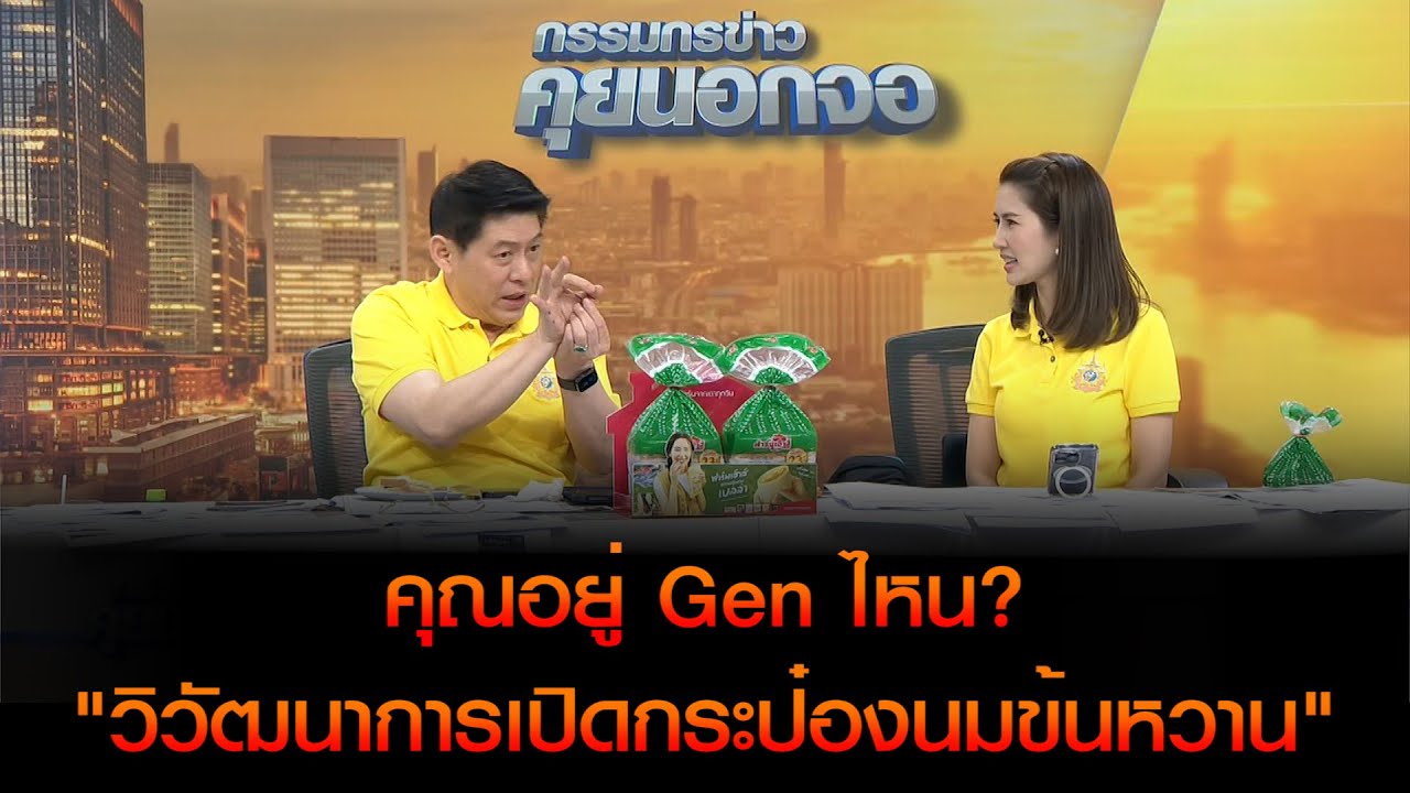 คุณอยู่ Gen ไหน? "วิวัฒนาการเปิดกระป๋องนมข้นหวาน"