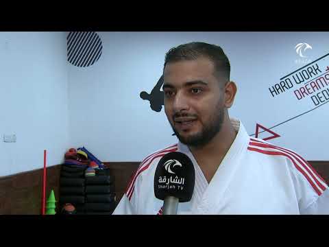 نادي الشارقة لرياضات الدفاع عن النفس يواصل تقديم الرياضات المختلفة للمنتسبين