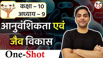 अध्याय-9 आनुवंशिकता एवं जैव विकास One Shot। विज्ञान | कक्षा-10 NCERT