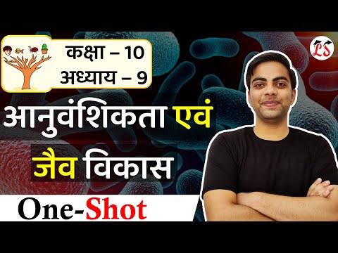 One Shot आनुवशिकता एवं जैव विकास | ये पढ़ लिया तो सब पढ़ लिया । अध्याय-9 विज्ञान | कक्षा-10 NCERT