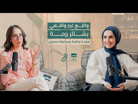 حلقة واقع غير واقعي مع بشائر رزمة بودكاست روح