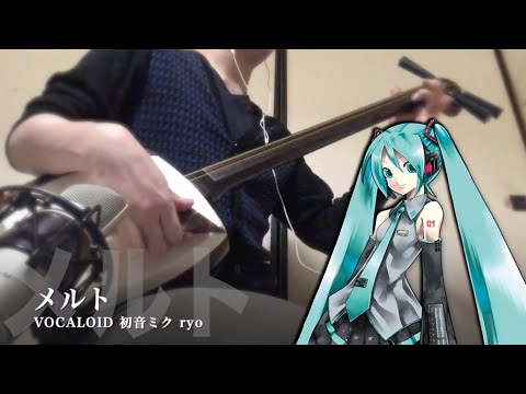 【Melt：VOCALOID】Japanese Shamisen Cover