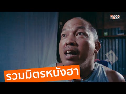 รวมมิตรหนังฮา Vol.1