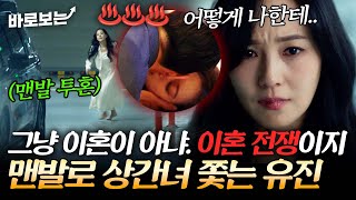 본격 이혼 전쟁 시작? 대통령 남편의 상간녀 쫓다 피까지 흘리는 유진의 맨발 투혼|#바로보는퍼스트레이디