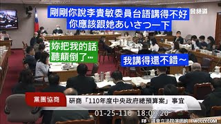 #協商 #總預算 pt7 內政部 營建署 邱顯智 林奕華 李貴敏 賴士葆 林為洲 葉毓蘭 沈發惠 陳椒華 孔文吉 廖婉汝 何志偉 鄭運鵬 柯建銘 游錫堃 20210125 黨團協商 立法院演哪齣