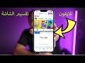 طريقة تقسيم شاشة الايفون Split Screen View طريقة تقسيم شاشة الايفون Split Screen View