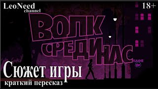 Краткий пересказ сюжета игры ► Волк среди нас (The Wolf Among Us)