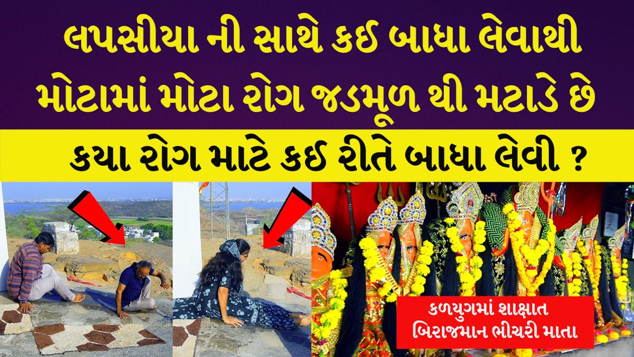 ભીંચરી માતાજી નું મંદિર 🚩| Bhichari Mata temple near Rajkot | BHAKTI AMRUT YATRA #mogal #bhaktiamrut