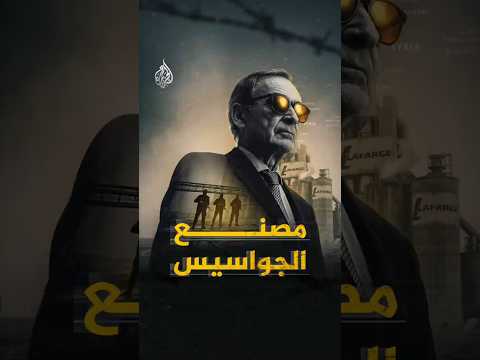 مصنع الجواسيس - كيف تحول مصنع لافارج الفرنسي في سوريا إلى وكر للعمليات السرية؟