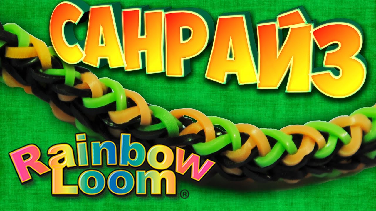 Браслет &quot;Санрайз&quot;(восход солнца) на Мостр Тейле, Sunrise Rainbow Loom