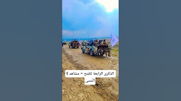 القوات الخاصة والشعب يحتفلان بالنصر العظيم | الذكرى الرابعة للفتح – مشاهد لا تُنسى | أفغانستان