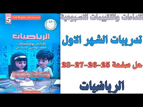 حل صفحة 25 26 27 28 من كتاب التقييم تدريبات الشهر الاول رياضيات الصف الخامس الابتدائي ترم اول 2026 حل صفحة 25 26 27 28 من كتاب التقييم تدريبات الشهر الاول رياضيات الصف الخامس الابتدائي ترم اول 2026