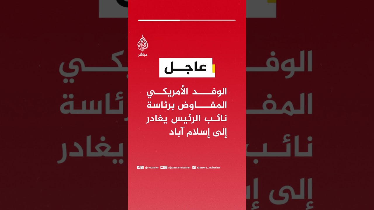 الوفد الأمريكي المفاوض برئاسة نائب الرئيس يغادر إلى إسلام آباد