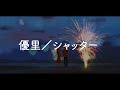 【替え歌〜付き合いたての彼女目線に変えてみた〜】優里/シャッター 【ゆめたまごオリジナルカバー弾き語りVer.】