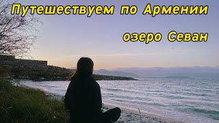 Путешествуем по Армении | озеро Севан