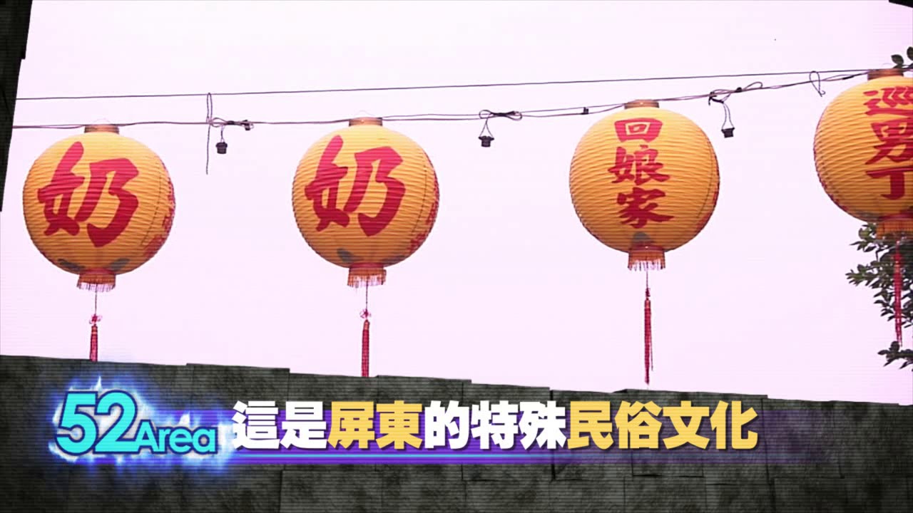 2018.03.17中天新聞台《神秘52區》預告 神明也要回娘家 浪漫人神戀傳說