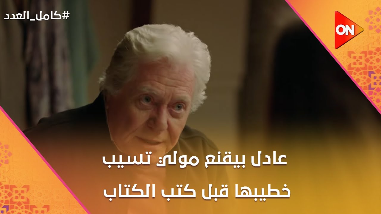 عادل بيقنع مولي تسيب خطيبها قبل كتب الكتاب بـ 3 أيام😱 وليلى مش قادرة تسامح أحمد😢💔 #كامل_العدد