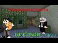 จุดเริ่มต้นของการเอาตัวรอด | Minecraft DeadZone File.01