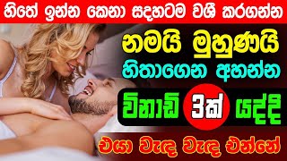 මේ වශී මන්ත්‍රය දුටු සැනින් කරන්න එයා පිස්සුවෙන් වැඳ වැඳ එයි Washi gurukam Manthra | Washi Gurukam