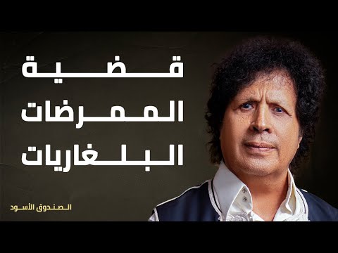 قضية الممرضات البلغاريات