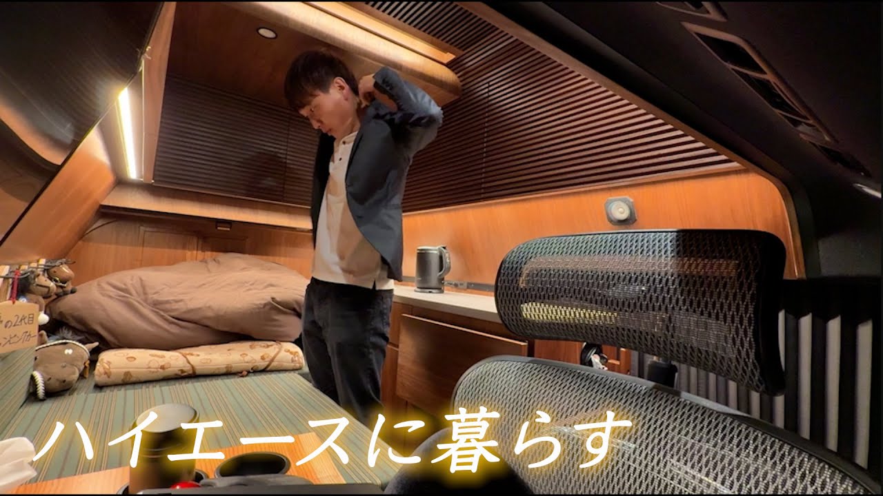 上流車上生活者の1週間