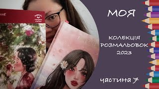 Вся колекція розмальовок і готових робіт 2023 (7 частина)