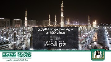 سورة المدثر من صلاة التروايح رمضان 1440هـ من المسجد النبوي