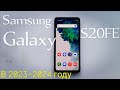 Samsung Galaxy S20FE в 2023 году. Стоит ли брать? Отзыв пользователя.