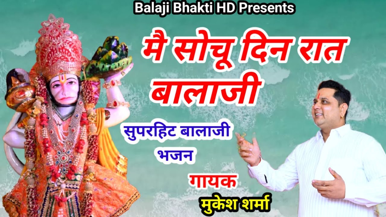 मै सोचु दिन रात बालाजी || Kad hogi mulakat balaji || मुकेश शर्मा | Balaji Bhakti HD