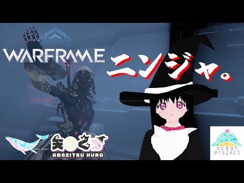 【Warframe】ニンジャが出てきて戦う。【#大海原プロジェクト 】