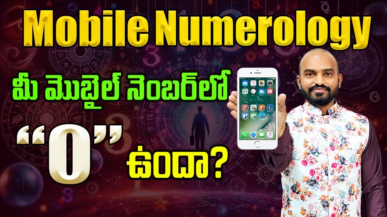 CELL NUBER IN 0 | మీ మొబైల్ నెంబర్లో జీరో ఉందా? Zero In Mobile Number | Mobile Numerology | Poojatv