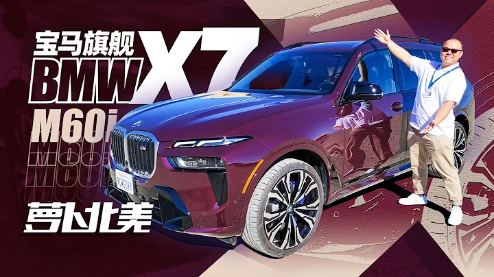 首试2023 宝马X7 M60i，分体头灯+轻混V8｜萝卜北美 - 天天要闻