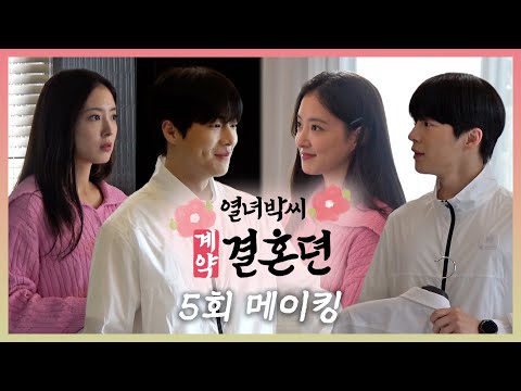 《열녀박씨 계약결혼뎐 <strong>메이킹</strong>》 미모&amp;amp;호흡 모든 면에서 베스트 <strong>커플</strong> 아닐 리가... 현실감 없는 신혼부부 이세영x배인혁🤍, MBC 231208 방송