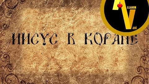 Пророк Иисус в Коране (полная версия)