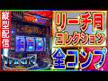 【家スロ バーサスリヴァイズ 】残り3つ!!リーチ目コレクションコンプへの道 #57【実機配信 設定6 家スロ 縦型配信 リーチ目ミッション】