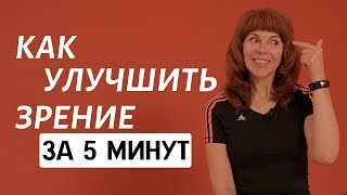 ГИМНАСТИКА ДЛЯ ГЛАЗ | Как снять напряжение и усталость глаз | Упражнения Екатерины Федоровой ГИМНАСТИКА ДЛЯ ГЛАЗ | Как снять напряжение и усталость глаз | Упражнения Екатерины Федоровой